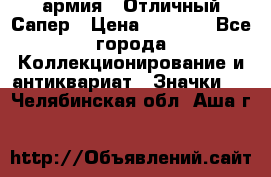 1.5) армия : Отличный Сапер › Цена ­ 4 800 - Все города Коллекционирование и антиквариат » Значки   . Челябинская обл.,Аша г.